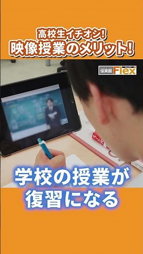 【進学塾 俊英館Flex】高校生イチオシ！映像授業のメリット！ #高校生 #塾 #映像授業 #予習復習