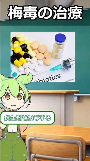 梅毒の治療って何をするの？治療期間は？ 梅毒の治療について1分で解説します。 #shorts #梅毒 #医師解説 #ずんだもん VOICEVOX:ずんだもん