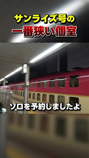 サンライズ号 一番狭い個室体験