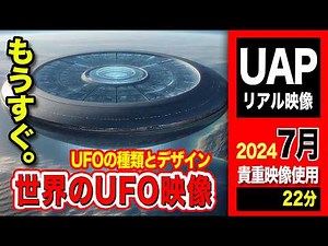 「世界のUFO最新映像」2024＜濃厚内容22分＞【UFOの種類とデザイン】現在までの代表的なUFOとは？最近撮影されたリアルUAP映像12選！【YOYO555MAX】