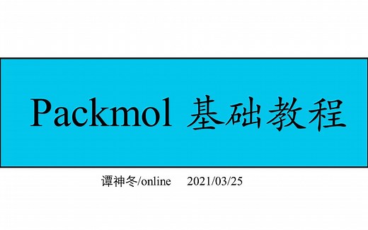 Packmol下载安装、输入文件构建及案例分析