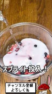 スプライトでめちゃウマなベリーソース作ってみた！！