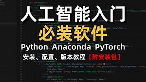 AI入门必装软件：Python、Anaconda、PyTorch【附安装包 系统学习路线图】深度学习/机器学习/计算机视觉/自然语言处理/大模型
