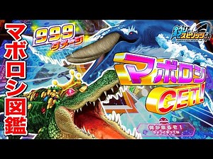 【釣りスピ図鑑】全マボロシクラスを釣りまくる！～ゲット集～【釣りスピリッツ】