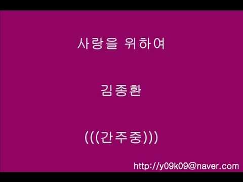 사랑을 위하여 - 김종환 - [가사, 歌詞, Lyrics]