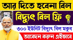 494K views · 8.1K reactions | আর দিতে হবেনা বিদ্যুৎ বিল পুরো ফ্রি || Free Bijli Yojana Modi Electric Bill Meter | Tech Sharing Online | Facebook