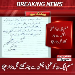 مسلم لیگ ن کو ضمنی الیکشن سے چند گھنٹے قبل بڑا دھچکا۔۔۔ For More: https://www.express.pk/live/ | Express News