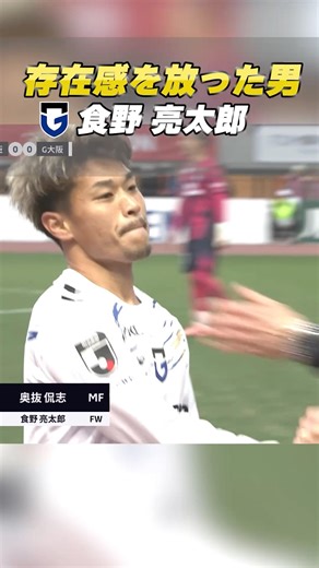 大阪ダービーでの存在感🔥 #食野亮太郎 #ガンバ大阪 #gambaosaka