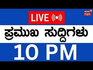 LIVE | Top Kannada News | 12-06-2026 | CM DK Shivakumar | Zameer Ahmed | Israel Vs Ian | Crime News