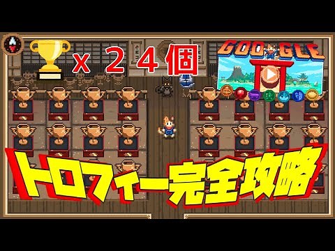 【Doodle チャンピオン アイランドゲーム/Google 】完全攻略！トロフィーコンプリート 8/24追加分【ゆっくり実況】