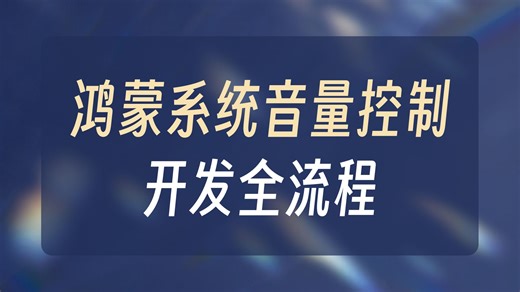 Flutter 系统音量控制插件适配鸿蒙