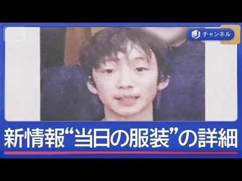 11歳不明から2週間 新たにビラも【スーパーJチャンネル】(2026年4月6日)