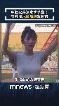 中信兄弟涼水季爭議！ 衣宸遭「水槍噴臉」罕動怒｜#shorts #鏡新聞
