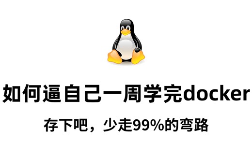 【比刷剧还爽】运维大佬花198小时整理的docker容器全套天花板教程，全程干货直戳重点，学完少走99%的弯路！