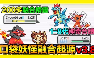【GBA宝可梦 口袋妖怪融合起源】『200种融合』八代精灵合个痛快喔！看看有啥阴间宝可梦Pokemon Fusion Origins