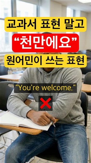 원어민은 “천만에요” 이렇게 말합니다. #영어표현 #유용한영어표현 #영어회화 #콩글리쉬