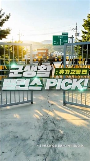 군 생활 밸런스 Pick! | EP.2 첫 휴가, 내가 선택한 교통수단은? #신한나라사랑카드 #캐시백