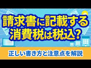 【請求書】消費税は税込で記載？正しい書き方と注意点を解説