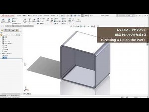 【SOLIDWORKS チュートリアル】レッスン2 - アセンブリ（1 of 2）
