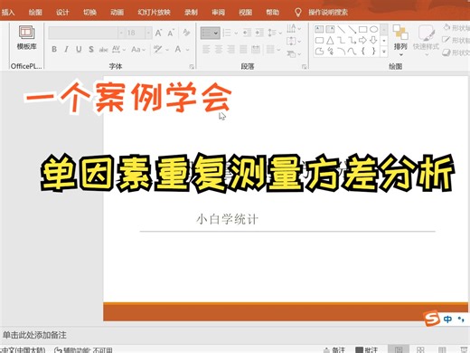 【小白学统计】单因素重复测量方差分析，原理+前提假设+案例分析，一个案例教会你重复测量方差分析结果解读