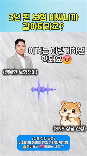 행복한 보험쟁이 장윤환 본부장 on Instagram: "3년 된 보험이 비싸니까 갈아타라고? 현재 가지고 계신 보험이 가격대비 보장이 별로라며 새로운 보험을 권하는 사례가 많습니다. 아무것도 모르는 고객은 당장 월 납입금이 줄어들기 때문에 좋아보여서 기존에 냈던 돈을 날리며 해지하고 다시 가입하게 되죠. 하지만 날려버린 돈과 앞으로 다시 시작해야할 몇 십년 보험료 생각하면 그게 그 돈이거나 오히려 더 손해에요. 정말 내가 기존에 잘 유지하고 있던 보험을 해지하고 갈아타도 되는 좋은 보험인지 하나하나 계산기 두드리며 잘 살펴보시길 바랍니다. 분명한건 저렴한 보험은 분명 저렴한 이유가 있습니다. #상담"