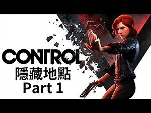 《控制》 隱藏地點(一) CONTROL 5 Hidden Locations Part 1