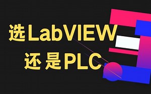 选LabVIEW还是PLC