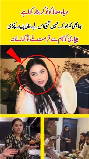 صباء معاذ کو سسرال میں نوکر بنادیا #sabamaazkhan#aimanminalbhabi#youtubeshorts#viralvideo