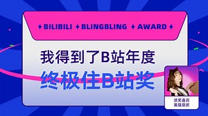 我肚皮很大得到了B站终极住B站奖，黑猫厨房为我颁奖了！