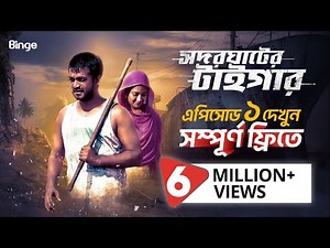 Episode 1 | সদরঘাটের টাইগার | Season 1| Watch Now Free | Shamol Mawla | Farhana Hamid