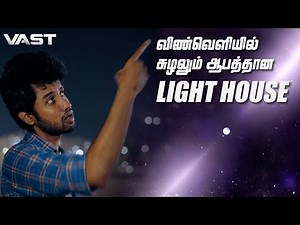 விண்வெளியில் சுழலும் ஆபத்தான LIGHTHOUSE | VAST | LMES