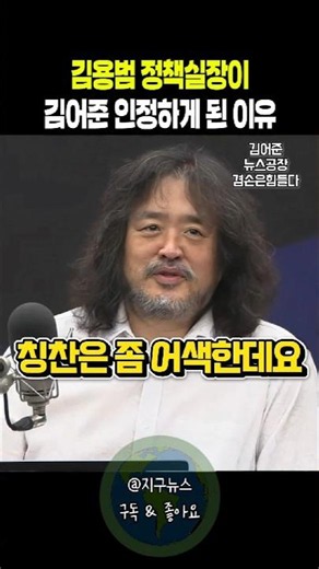 김용범 정책실장이 김어준 인정하게 된 이유