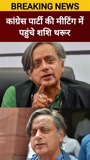 Congress working committee ki meeting mein pahunche Congress neta Shashi Tharoor