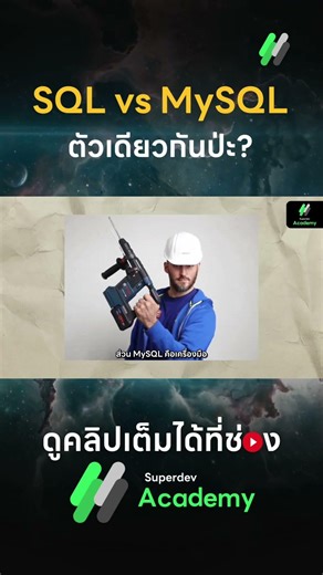 SQL vs MySQL ตัวเดียวกันป่ะ? 🤔 สรุปจบในคลิปเดียว!