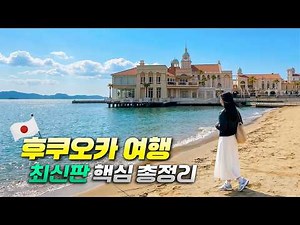 The Ultimate Fukuoka Travel Guide (Latest Edition)🇯🇵 Everything You Need to Know (Itineraries, Tr...