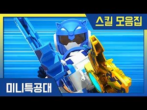 Ultimate Warriors⭐Miniforce Season 1 Legend Skill Compilation | Light Pistol, Sun Arrow, Storm Ma...