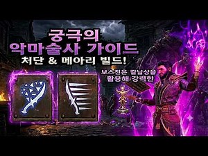 디아2 "처단" 켜고 "메아리"로 녹인다! 악마술사 빌드 소개