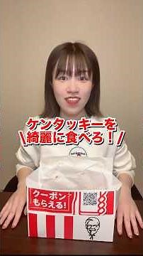 ケンタッキーの綺麗な食べ方知ってる？#おすすめ #ケンタッキー #ドラム