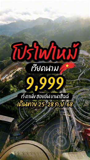 โปรไฟไหม้ 🔥 เวียดนาม 🇻🇳เว้ ดานัง ฮอยอัน พักบนบานาฮิลล์ 4 วัน 3 คืน ✈️เดินทาง 25-28 ก.ย. 68 ✨📌สนใจจิ้มที่หน้าเพจได้เลยค่า 💕#โปรไฟไหม้ #นิดหน่อยทราเวล #nidnoitravel #vietnam #เทรนวันนี้ | Nidnoi Travel