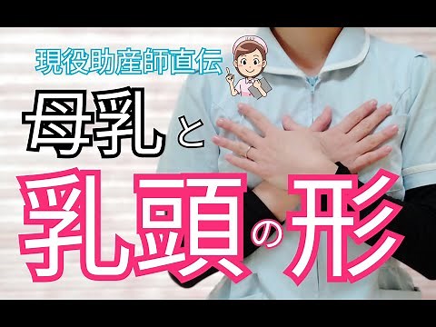 【乳首の形】母乳吸わせられる？先手必勝！妊娠中～産後にやるべき乳頭ケアと授乳のテクニック（扁平・陥没・巨大乳頭）
