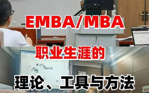 EMBA/MBA职业生涯的理论、工具与方法！