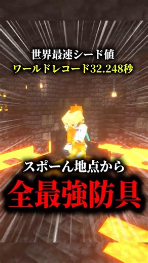 30秒でネザライト装備一式を手に入れましょう... #shorts #minecraft #speedrun