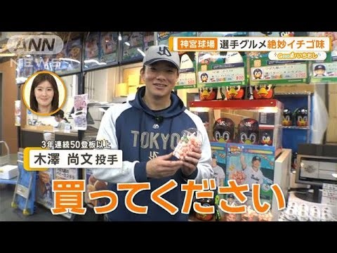 絶品！選手監修グルメに…新ダンスで応援！ 神宮球場の楽しみ方【グッド！いちおし】【グッド！モーニング】(2025年4月16日)