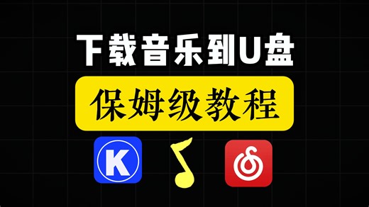 下载音乐到U盘保姆级教程
