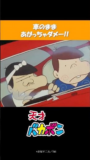 【昭和アニメ】平成生まれが選ぶ『天才バカボン』名シーン！「車であがっちゃダメー！」