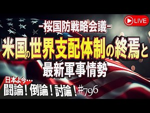 【討論・再公開版】桜国防戦略会議：米国の世界支配体制の終焉と最新軍事情勢[桜R5/3/2]
