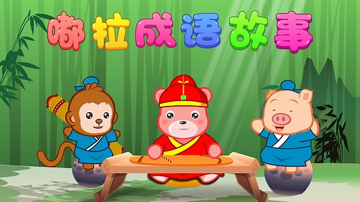 嘟拉成语故事 破釜沉舟
