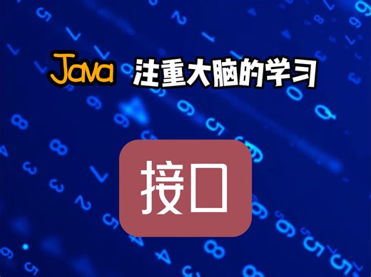 什么是Java的接口？