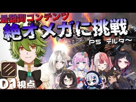 【#FF14】#520 P5デルタの先へ！！絶オメガ17日目 D1モンク視点【リスム・シュトーレン/個人勢Vtuber】