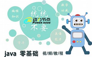 动力节点 Java从入门到项目实战 —— 快速学习指南 小白自学必备视频教程